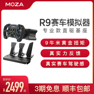 MOZA 魔爪 R9直驱基座+CS方向盘+SRP双踏板