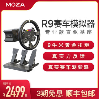 MOZA 魔爪 R9直驱基座+CS方向盘+SRP双踏板