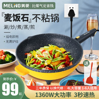 MELING 美菱 麦饭石电炒锅家用多功能不粘锅一体式电火锅宿舍电热锅炒菜锅