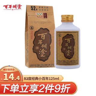 百年糊涂 经典小百年 浓香型白酒 52度125ml 单瓶装