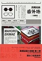 《真幌站前番外地》 Kindle电子书