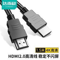 DOREWIN 达而稳 HDMI2.0线 高清版4K光纤电脑数据线传输线电视显示器加长延长连接线 畅享版-1.5米