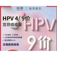 PLUS会员：链享 四价/九价HPV疫苗预约 长沙 九价HPV扩龄！