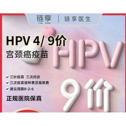 链享 四价/九价HPV疫苗预约 长沙 九价HPV扩龄！