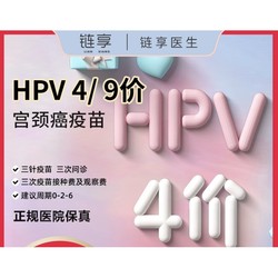 链享 四价/九价HPV疫苗预约 九价扩龄！