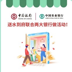 农夫山泉 X 中国银行/农业银行  9月支付立减优惠