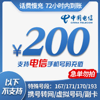 中国电信手机话费充值 200元 慢充话费 72小时内到账