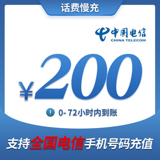 中国电信手机话费充值 200元 慢充话费 72小时内到账