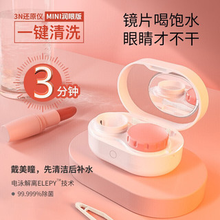 3N全自动隐形眼镜清洗器mini（润眼版）绿色