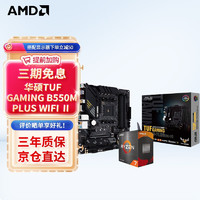 AMD R5/R7 5600X 5700G 5800X搭华硕B450B550CPU主板套装 华硕TUF B550M-PLUS WIFI重炮手 R5 5600(盒装)套装
