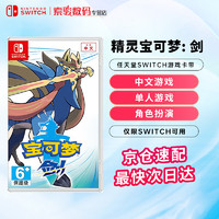 Nintendo 任天堂 Switch 任天堂（Nintendo）Switch NS全新游戏卡带现货 精灵宝可梦：剑（中文）