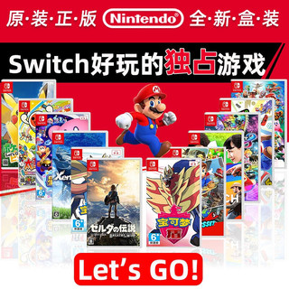 任天堂 NintendoSwitch全新正版游戏卡带ns好玩独占游戏集锦合集 (精灵宝可梦Lets Go!皮卡丘) 简体中文丨