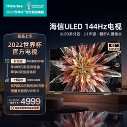Hisense 海信 电视65E7H 65英寸4K超高清ULED多分区 144Hz高刷 4+64GB液晶电视机 智能游戏社交智慧屏 以旧换新
