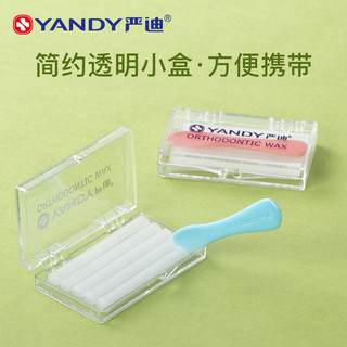 YANDY 严迪 正畸保护蜡牙套蜡矫正牙齿正畸蜡托槽食用箍牙口腔黏膜牙蜡 经典原味