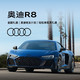  Audi 奥迪 定金 奥迪/Audi R8新车订金 3.1秒百公里加速 5.2L V10发动机　
