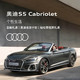 Audi 奥迪 定金 奥迪/Audi  S5 Cabriolet 新车订金 首付0元起 12-36期低利率