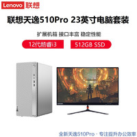 Lenovo 联想 天逸510Pro 台式电脑i3-12100 8G 512GB SSD主机+23.8英寸显示器