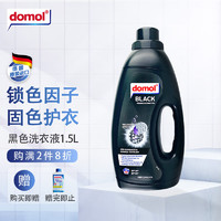 Domol 洗衣液 深色黑色衣物洗衣液  德国原装进口1.5L