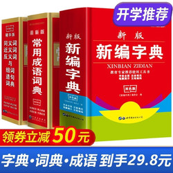 《新编字典+同义词近义词反义词词典+常用成语词典》全3册 全新双色版