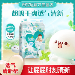 Pampers 帮宝适 清新帮系列 纸尿裤 NB76片