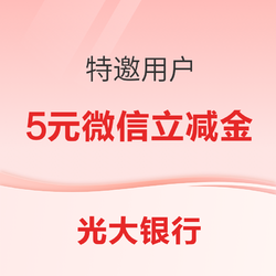 光大银行 特邀用户 领取微信立减券