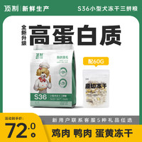 顶制鲜粮狗粮S36原切冻干三拼泰迪博美小型成犬幼犬无谷通用型3斤