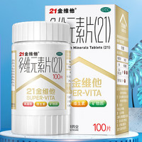 21金维他 多维元素片(21) 100片 用于预防和治疗因维生素与矿物质缺乏所引起的各种疾病
