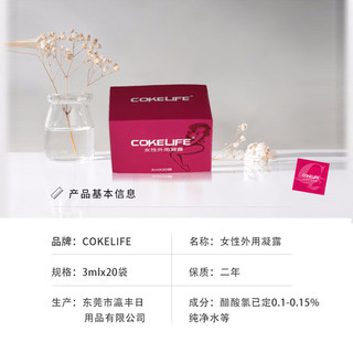 COKELIFE 女性快感增强 女用高潮液凝露 热感春液 私处免洗 高朝润滑油 夫妻房事用品 成人约春 情趣用品