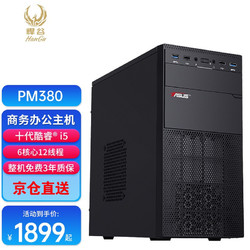 ASUS华硕主板 i5 10400处理器/8G内存/250G/硬盘230W电源组装机（6期免息）