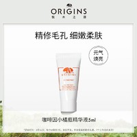 ORIGINS 悦木之源 咖啡因小橘瓶精华液5ML（付邮试用）