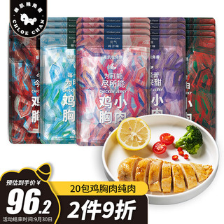 CHLOECHAN 暴肌独角兽 即食鸡胸肉100g/袋*20包 减低脂健身零食 轻食代餐肉脯