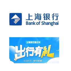 上海银行 X 滴滴/12306 9月借记卡支付立减优惠