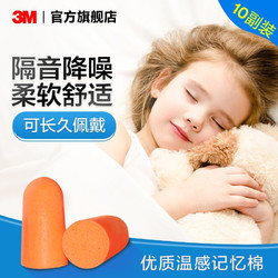 3M 防噪音专用耳塞10副