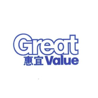 Great Value/惠宜