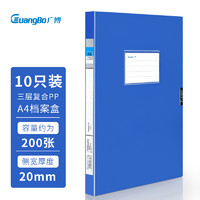 GuangBo 广博 10只20mmA4高档款塑料文件盒 加厚板材档案盒 财务凭证收纳盒 办公用品A88003蓝