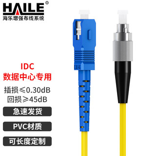HAILE 海乐 HJ-1SC-FC-S1 工程电信级光纤跳线 10m