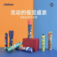 mideer 弥鹿 儿童万花筒多棱镜