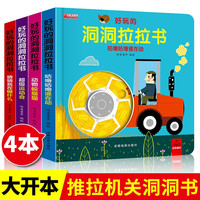 全套4本好玩的洞洞拉拉书洞洞书推拉书立体翻翻书儿童幼儿0-1-2-3岁手指早教益智启蒙认知机关书绘本 洞洞拉拉书 4本