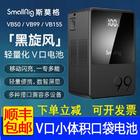 斯莫格（SmallRig） VB50/VB99/VB155黑旋风V口电池小个子口袋电池锂离子大电池 斯莫格VB99迷你电池