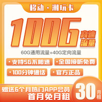 中国移动 不限速纯上网卡手机卡流量卡5G低月租电话卡全国通用号码卡校园卡 潮玩卡30月租100G 100分钟-CW1
