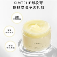 KIMTRUE 且初 土豆泥3.0第三代越桔轻透卸妆膏瞬时乳化全肤质可用100ml（赠 土豆泥界面30g）