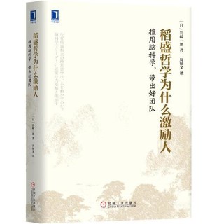 稻盛和夫经营哲学系列 稻盛哲学为什么激励人：擅用脑科学，带出好团队