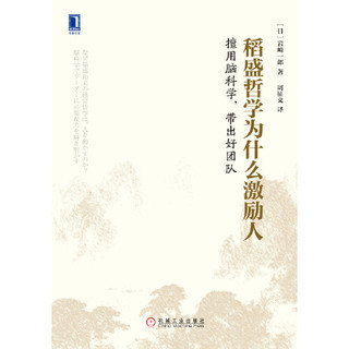 稻盛和夫经营哲学系列 稻盛哲学为什么激励人：擅用脑科学，带出好团队