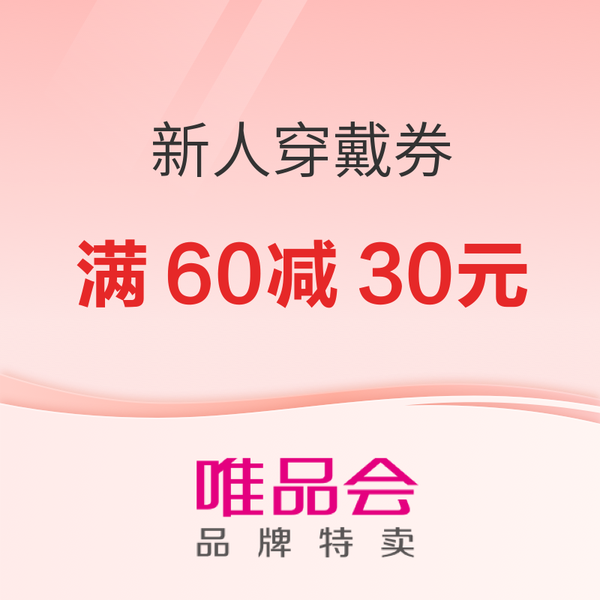 唯品会新人注册券