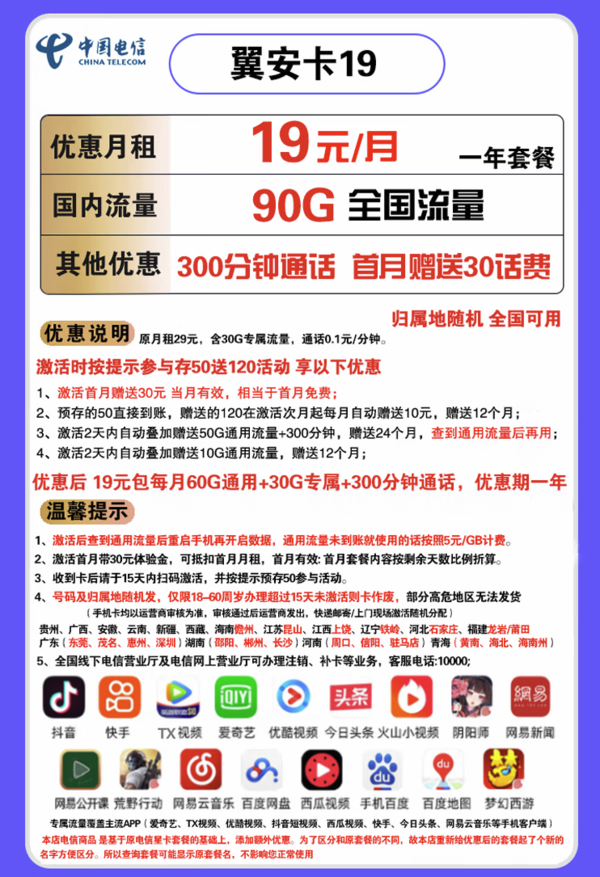 CHINA TELECOM 中国电信 翼安卡 19元每月 90G全国流量（60G通用+30G定向）+300分钟通话 送30话费