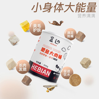 HEBIAN 盒边 冻干猫零食猫咪猫粮混合桶装宠物营养发腮鹌鹑鸡胸肉小鱼干大桶500g