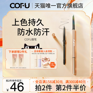 cofu眉笔自然立体细头修饰眉形根根分明初学者女cfu正品旗舰店