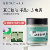 GLOWSIS 光言 泥膜GLOWSIS果酸清洁泥膜深层清洁面膜