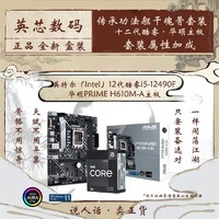ASUS 华硕 英特尔12代酷睿i5-12490F搭配华硕PRIME H610M-A D4 主板CPU套装