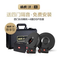 JBL 杰宝 途虎王牌联名 JBL汽车音响改装 JT500 高性能版高低音套装+同轴四门喇叭+大功率DSP功放套装